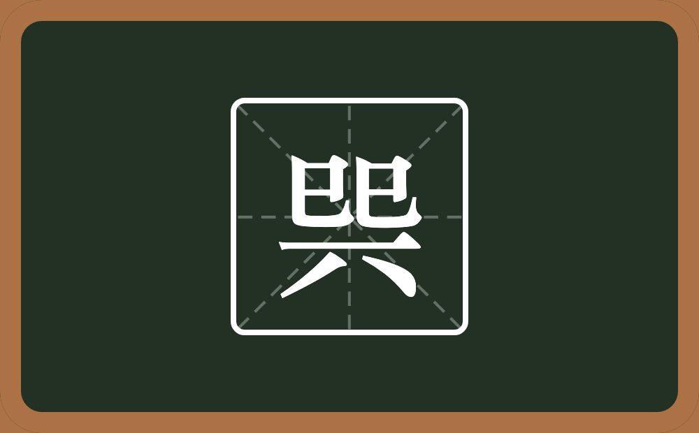 两个巳一个横一个八念什么？