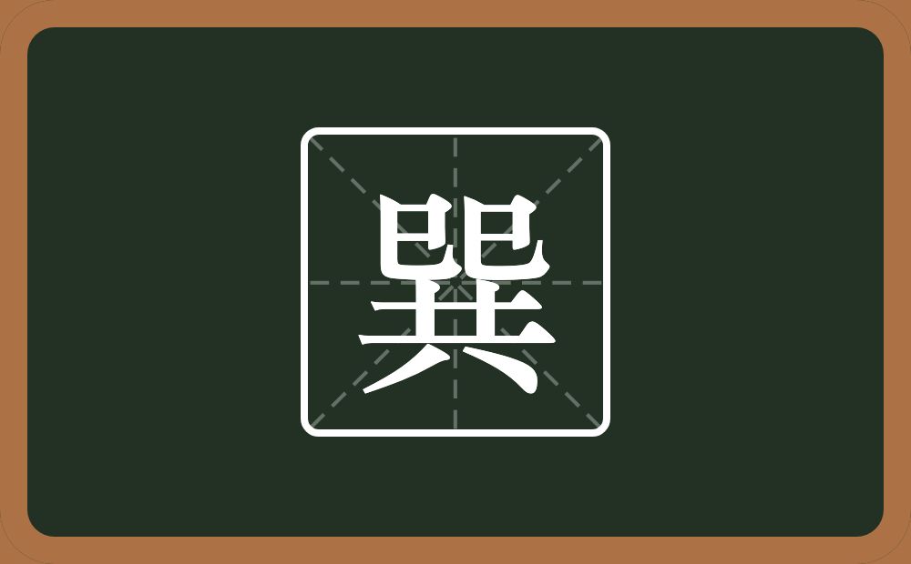 两个己一个共念什么?