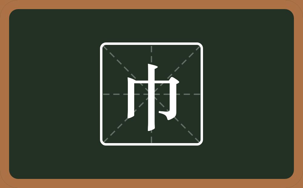 一个同字框一个竖念什么？