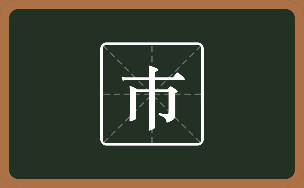 一个横一个巾念什么？