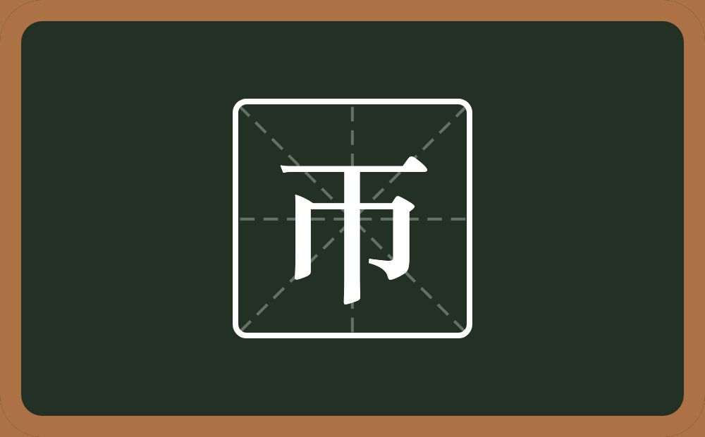 一个横一个巾一个巿念什么？