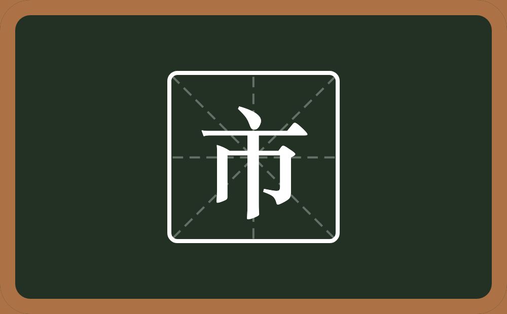 一个点横水一个巾念什么?