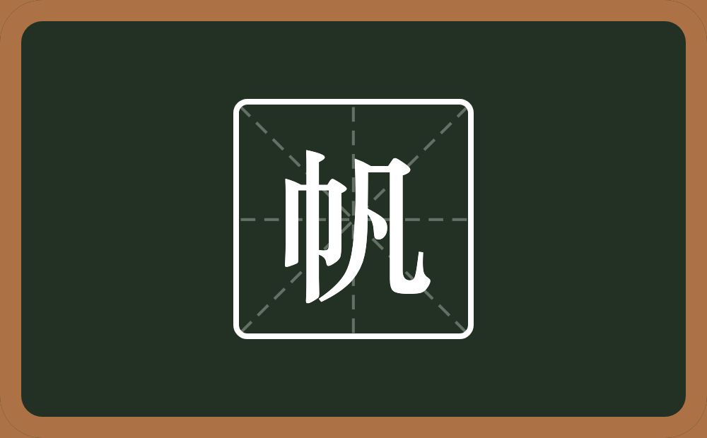 带帆的男孩名字
