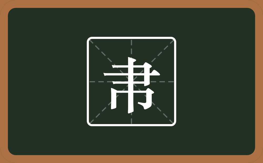 一个横山一个巾念什么？
