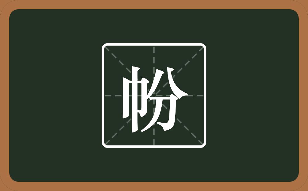 一个巾一个分念什么？