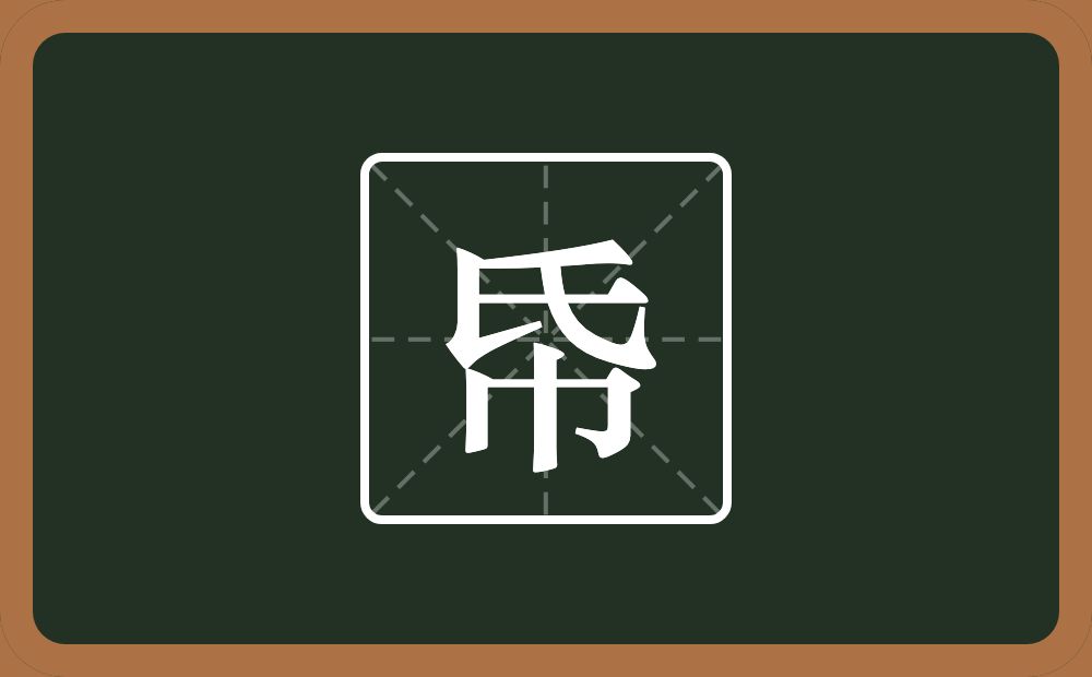 一个氏一个巾念什么？