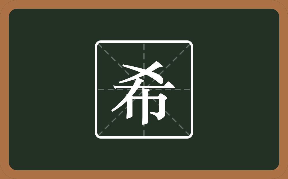 带希的男孩名字