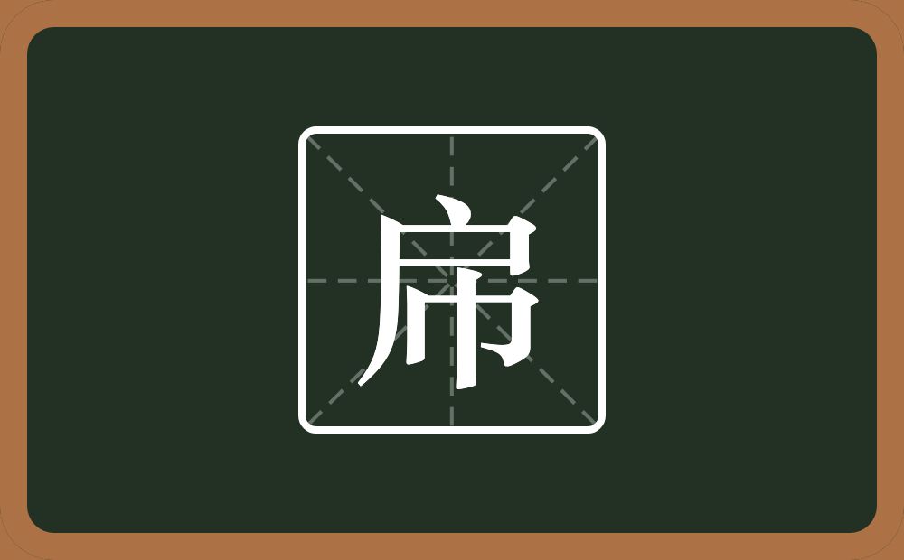 一个户一个巾念什么？