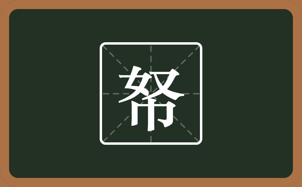 一个奴一个巾念什么？
