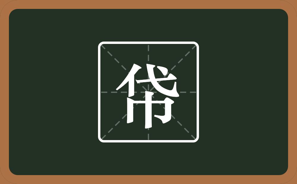 帒怎么读？帒是什么意思？