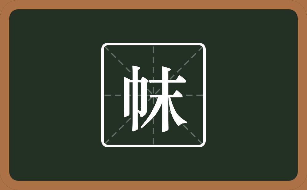 一个巾一个末念什么？