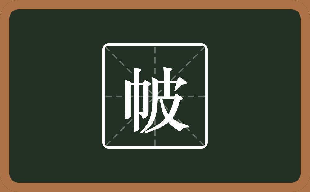 一个巾一个皮念什么?