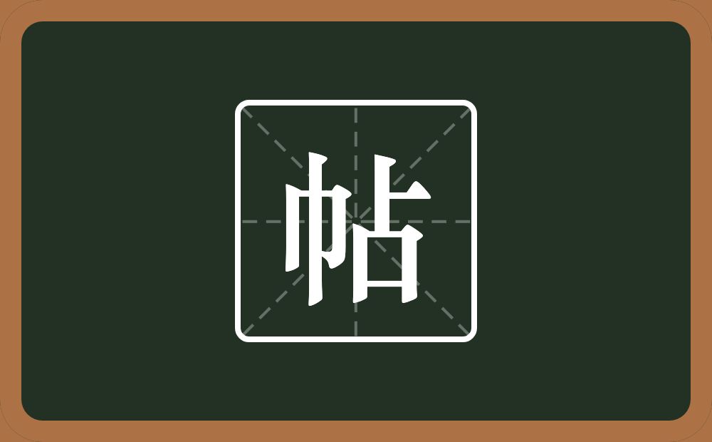 帖怎么读?帖是什么意思?