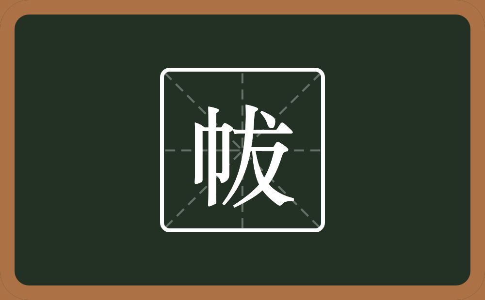 一个巾一个犮念什么？