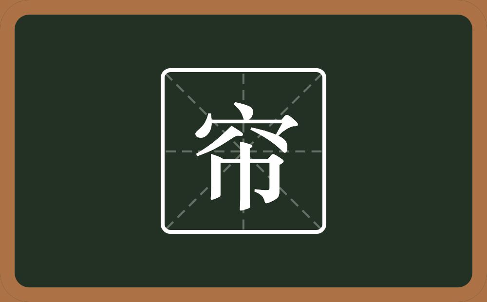 一个穴宝盖一个巾念什么?