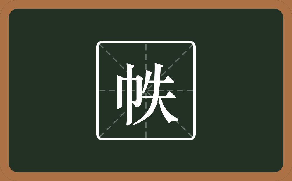 一个巾一个失念什么？