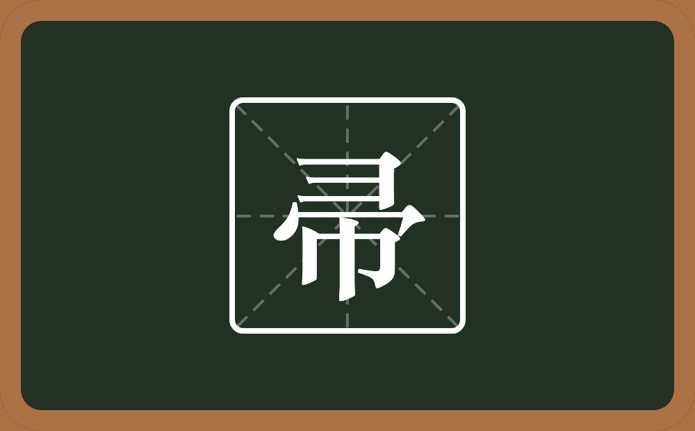 一个横山一个秃宝盖一个巾念什么？