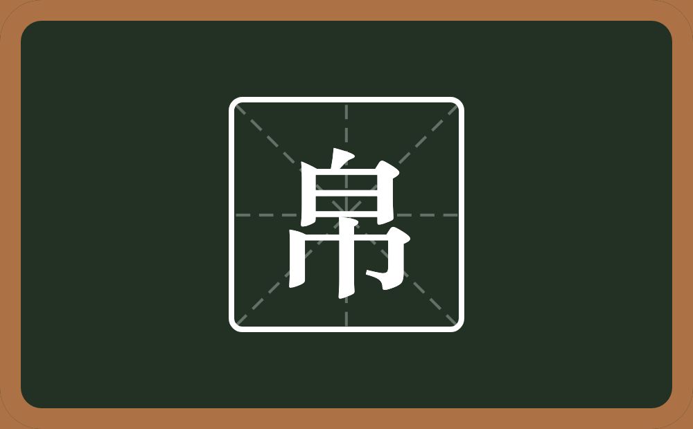 一个白一个巾念什么?