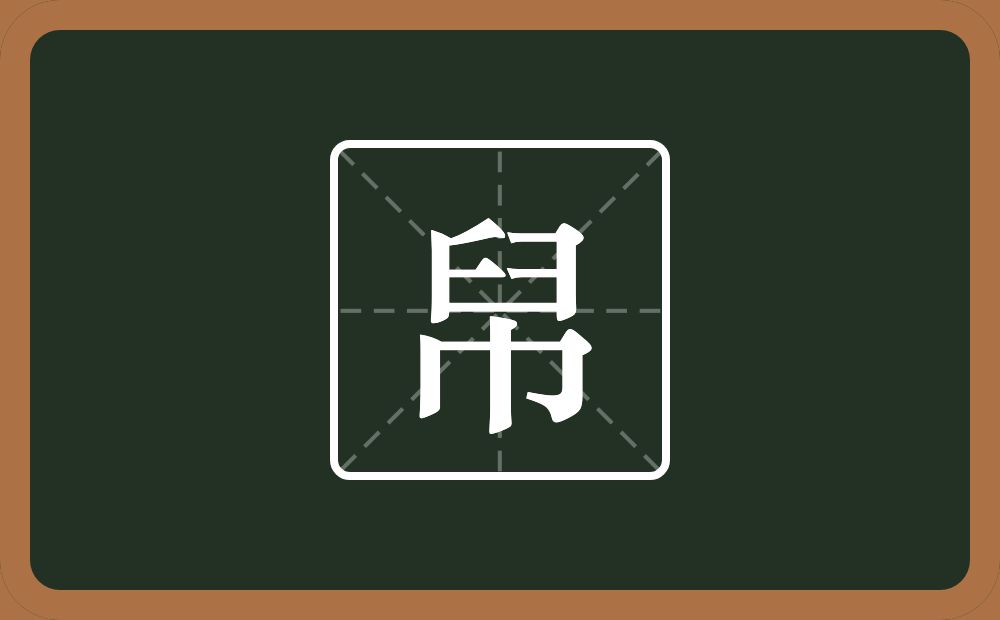 一个臼一个巾念什么？