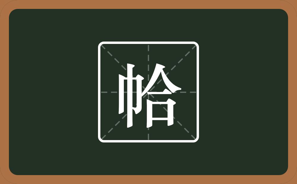 帢怎么读？帢是什么意思？