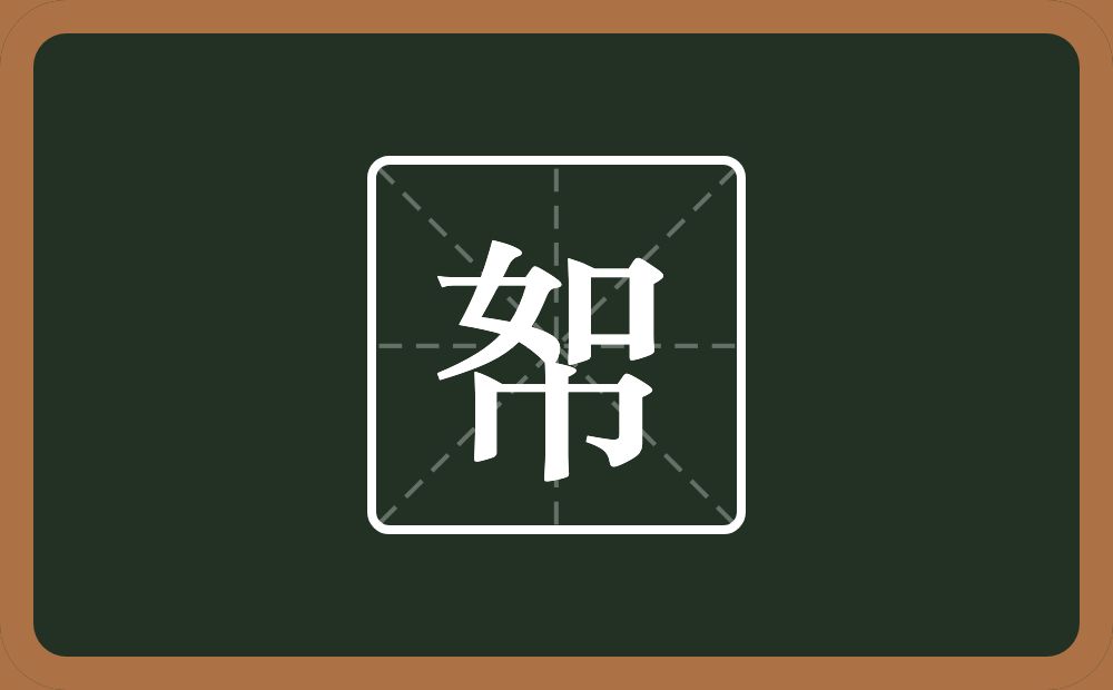 一个如一个巾念什么？
