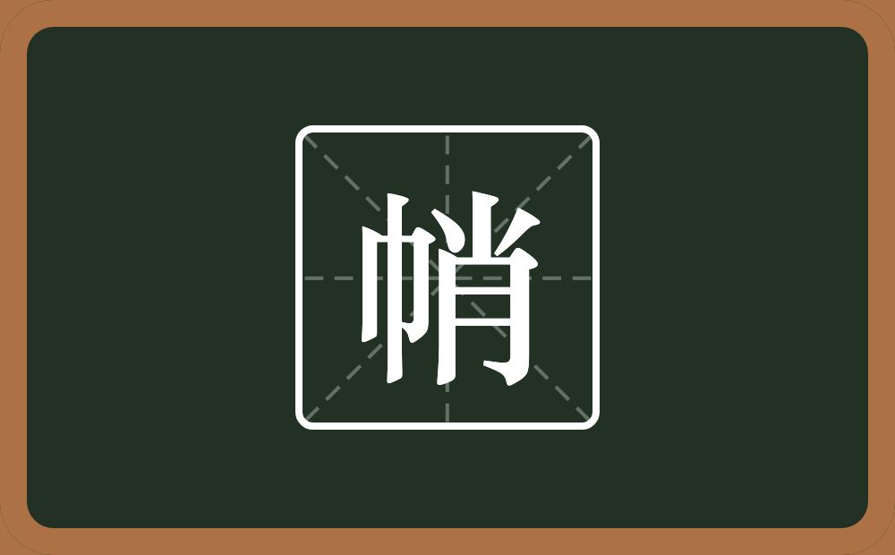 一个巾一个肖念什么？