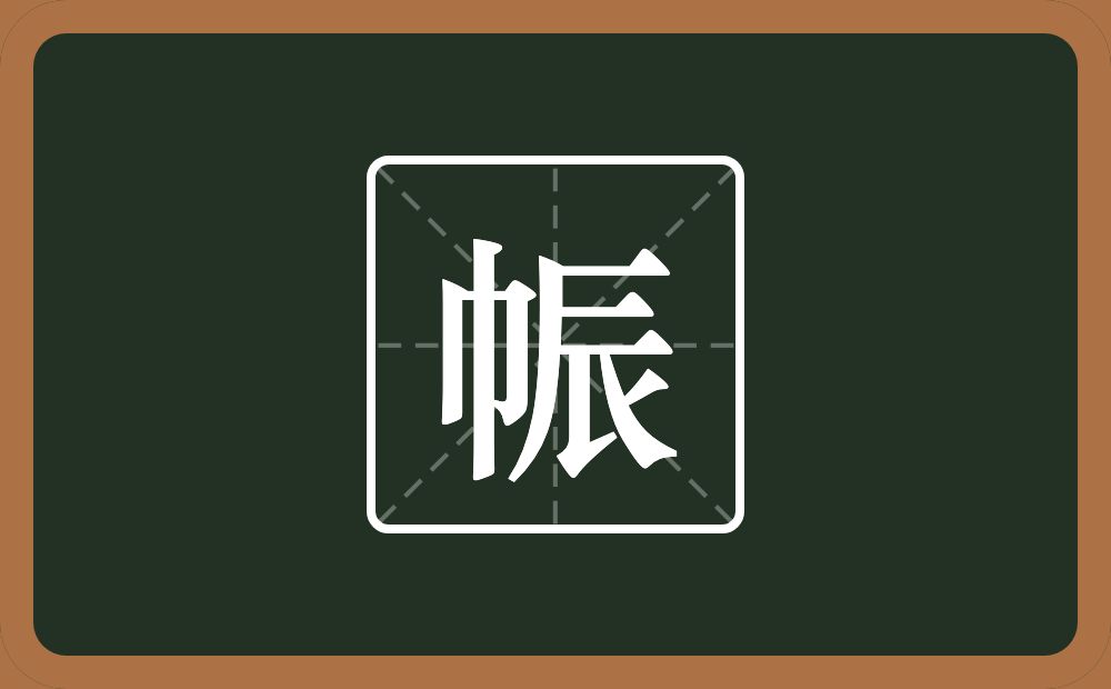 一个巾一个辰念什么？