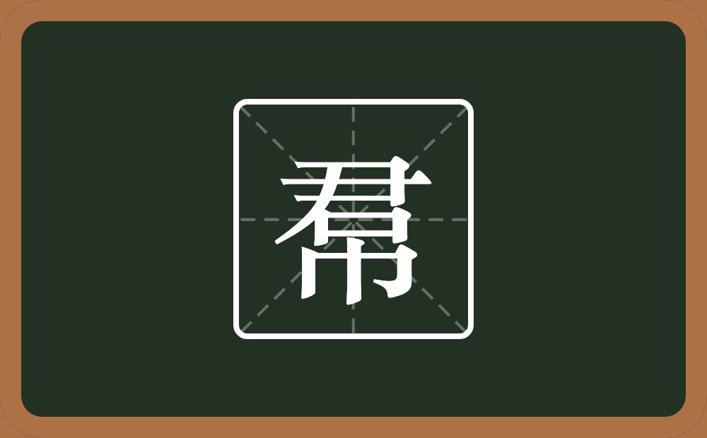 一个尹一个吊念什么？