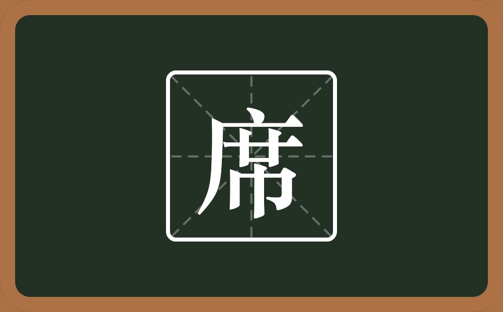 一个广字旁一个廿一个巾念什么?