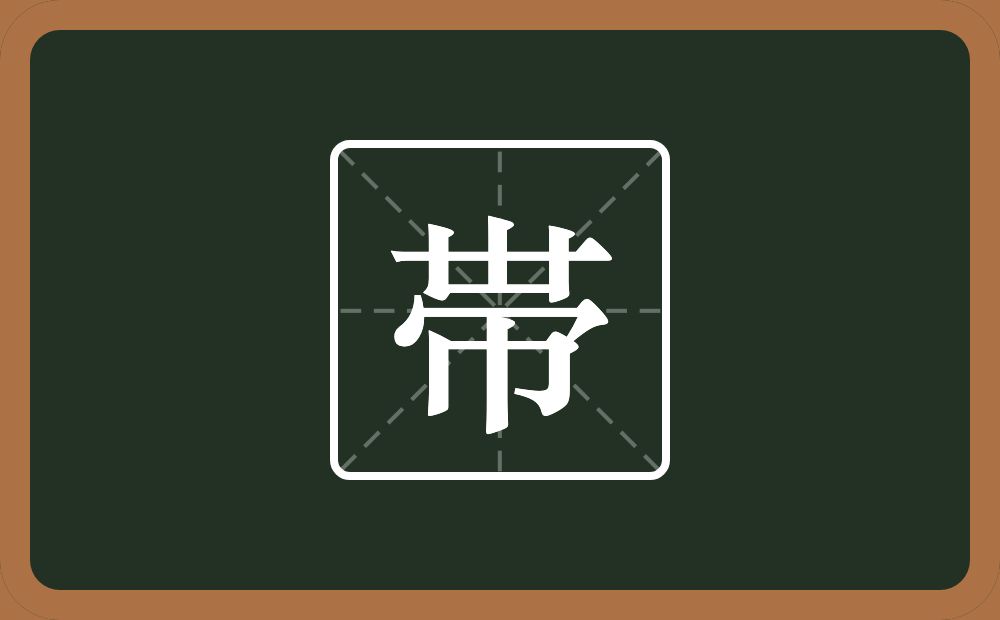 一个丗一个秃宝盖一个巾念什么？