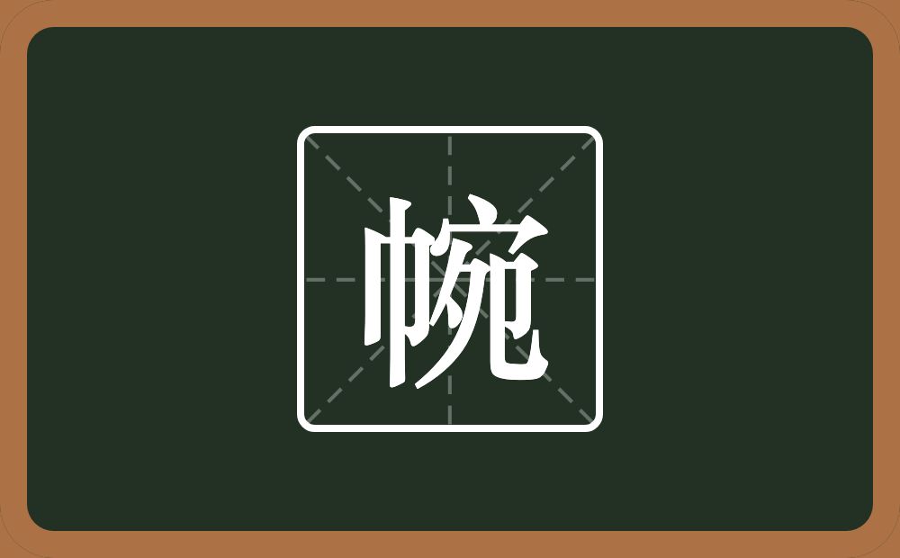 一个巾一个宛念什么？