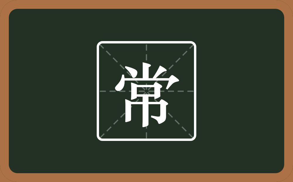 带常的男孩名字