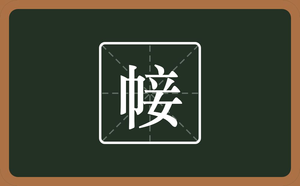 一个巾一个妾念什么？