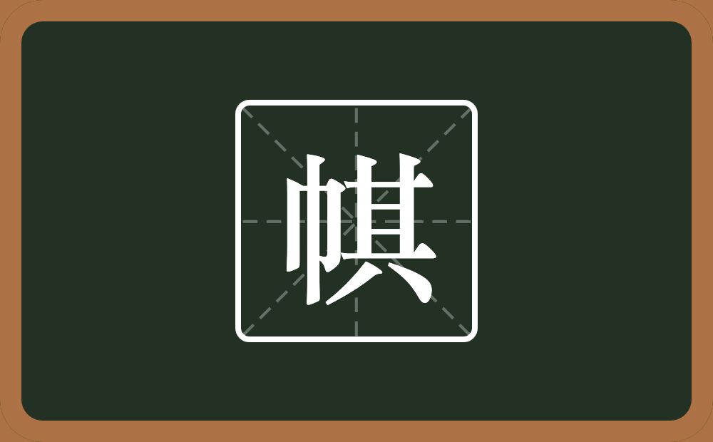 帺怎么读？帺是什么意思？