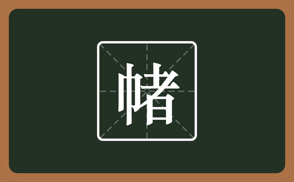 帾怎么读？帾是什么意思？