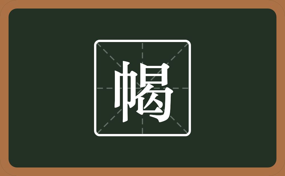 一个巾一个曷念什么？
