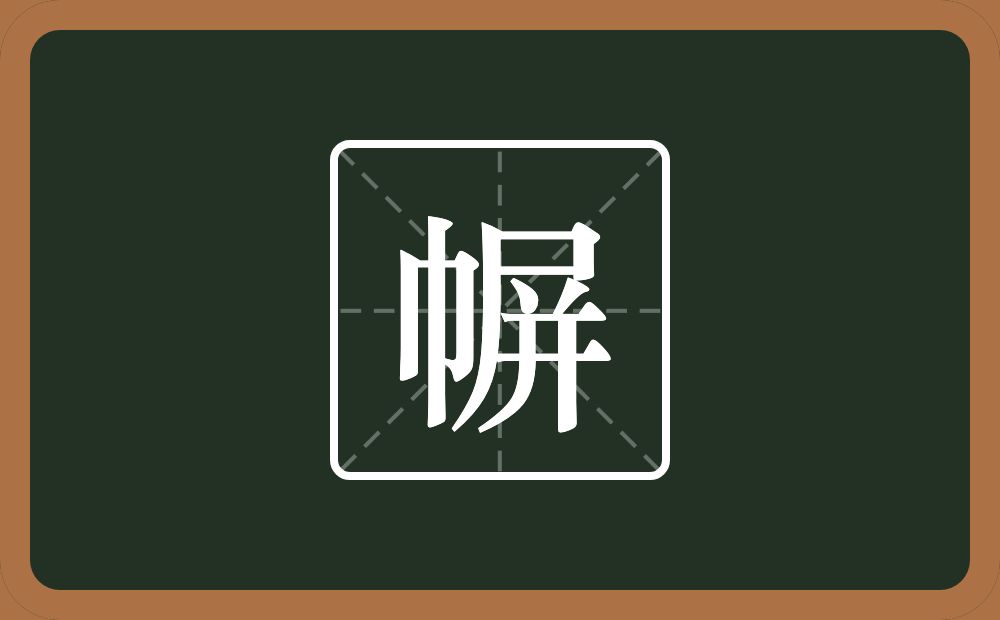 一个巾一个屏念什么？