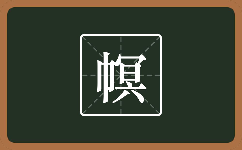 幎怎么读？幎是什么意思？