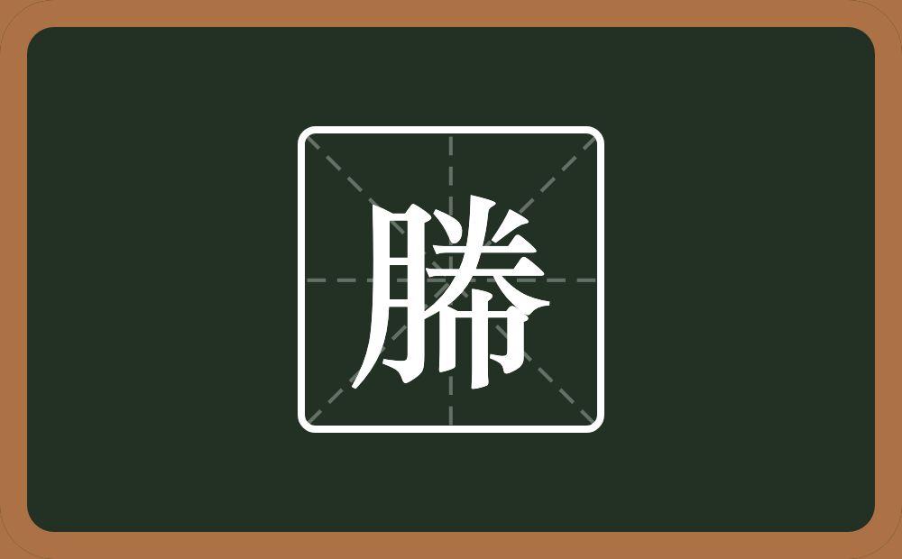 一个月一个倒八字一个夫一个巾念什么？