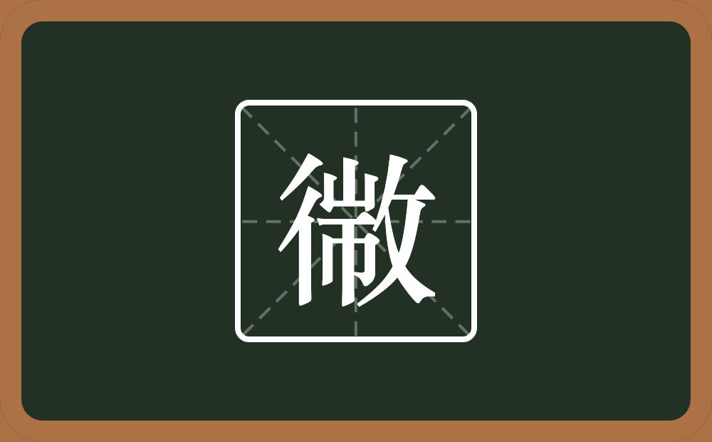 幑怎么读？幑是什么意思？