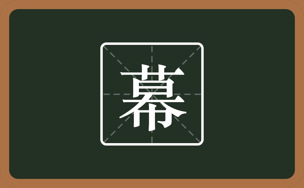 幕怎么读?幕是什么意思?