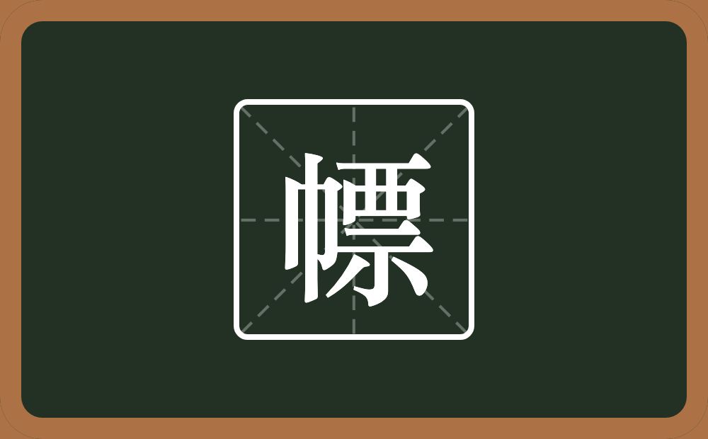 幖怎么读?幖是什么意思?