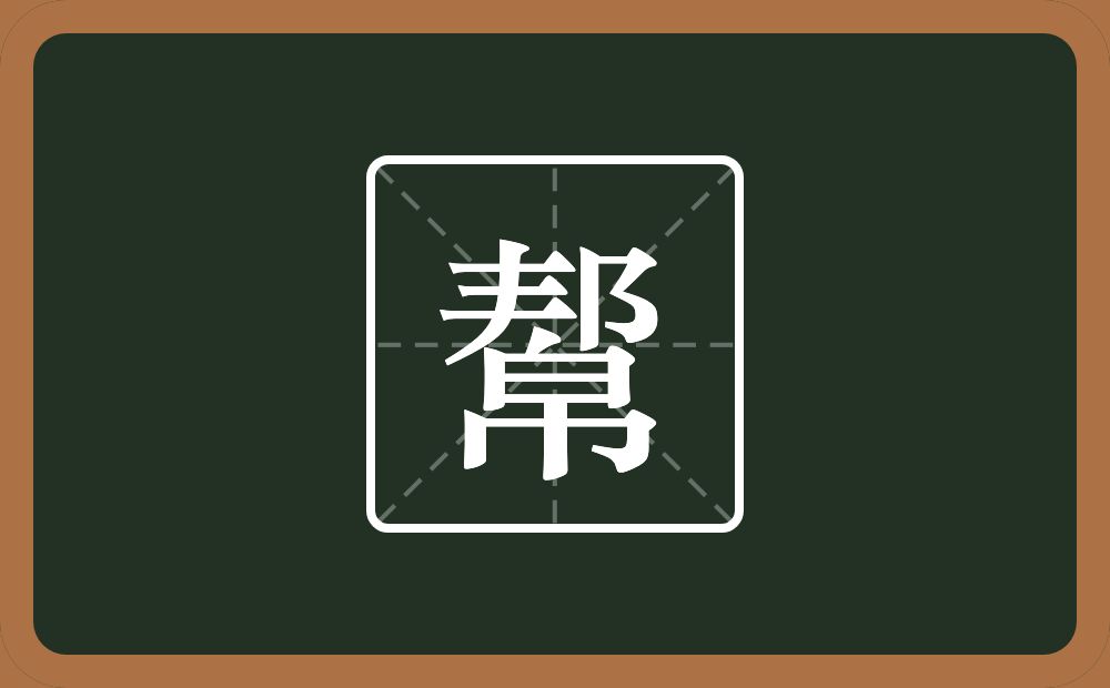 一个邦一个巾念什么？