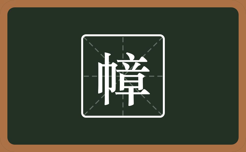 幛怎么读?幛是什么意思?