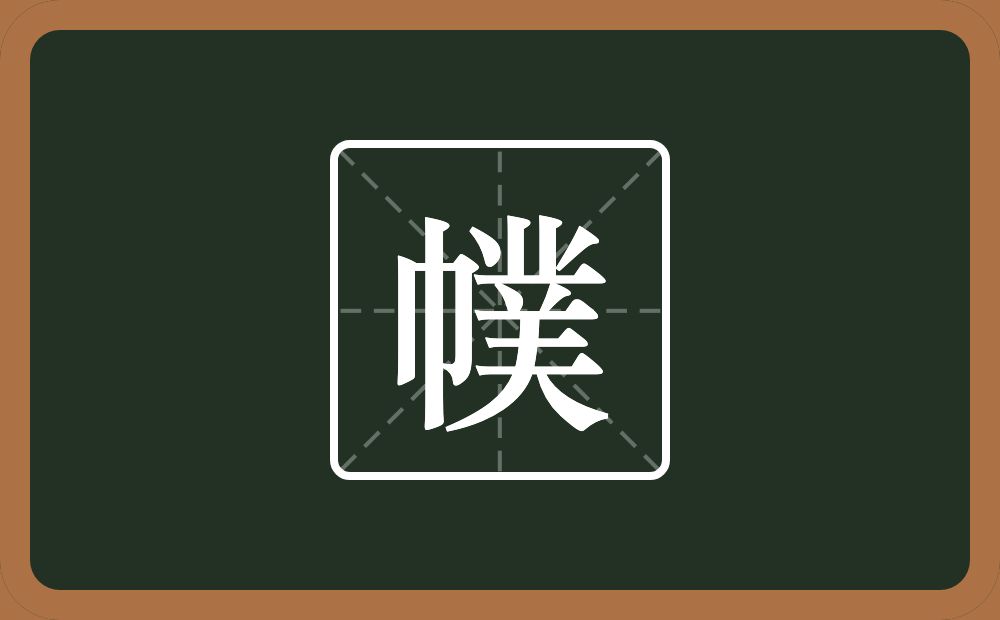 一个巾一个菐念什么?