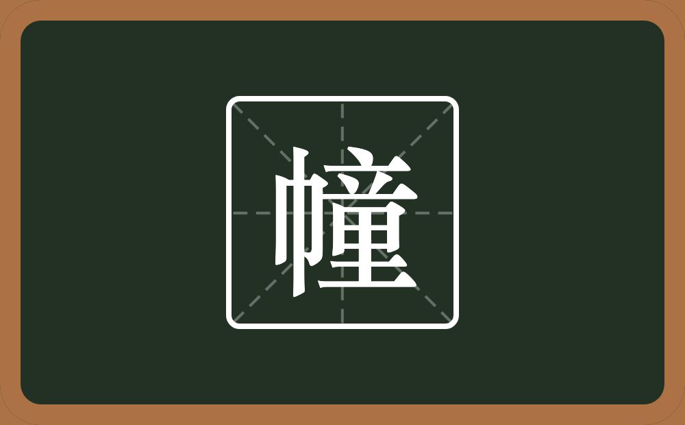 幢怎么读?幢是什么意思?