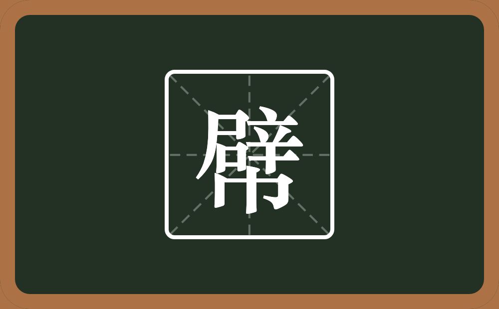 一个辟一个巾念什么？