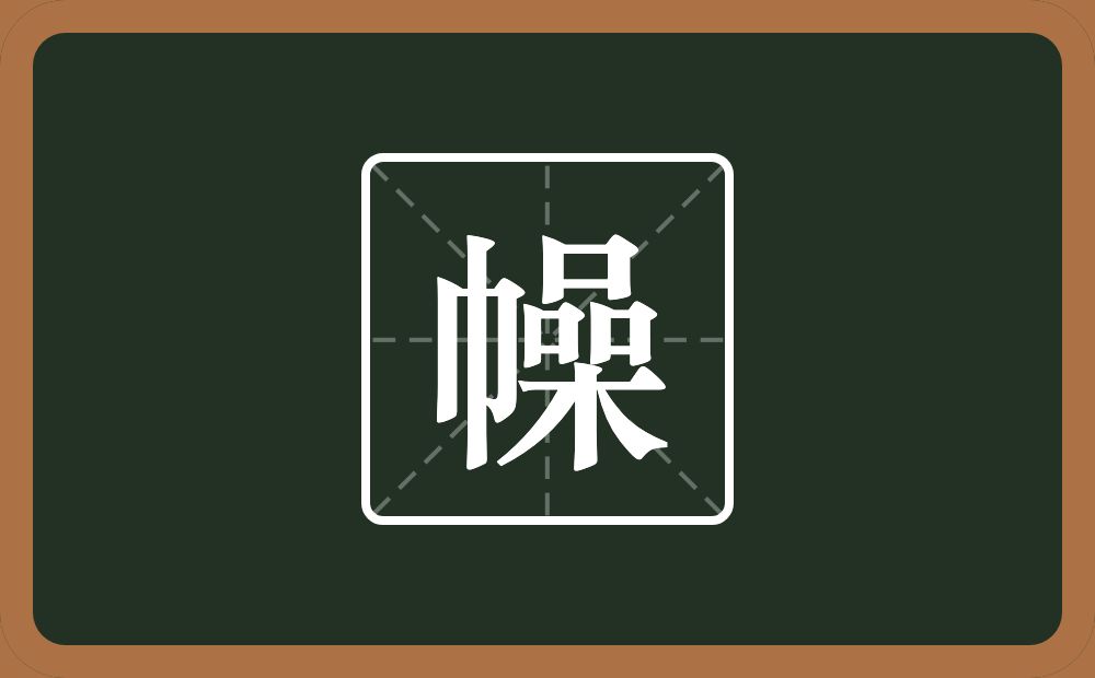 一个巾一个喿念什么?