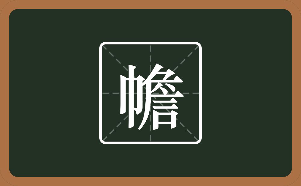一个巾一个詹念什么？