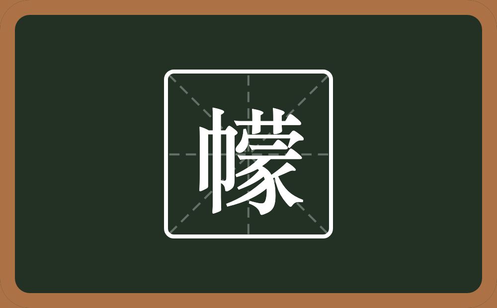 幪怎么读？幪是什么意思？
